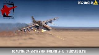 DCS - Взлет на Су-25Т и уничтожение A-10 Thunderbolt II