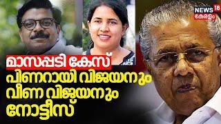 Veena Vijayan Controversy | മാസപ്പടി കേസ്; പിണറായി വിജയനും മകൾ വീണ വിജയനും നോട്ടീസ്