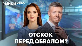 Как падение мировых рынков влияет на Россию, когда новый обвал в США, от чего зависит курс рубля