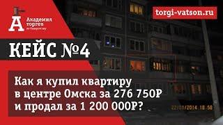 Аукционы по банкротству. Кейс №4 покупка лота с аукционов по банкротству в г.Омск