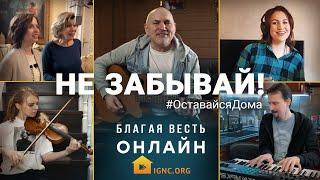 «Не забывай!» – Христианское поклонение | Церковь «Благая весть онлайн»