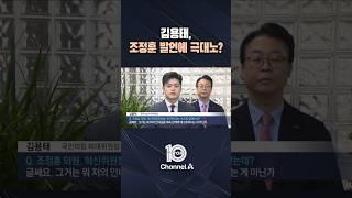 김용태, 조정훈 발언에 극대노? / #채널A #뉴스TOP10 #shorts