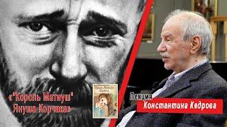 "Король Матиуш" Януша Корчака. Лекция Константина Кедрова