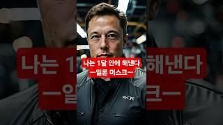 [1분 명언] “나는 1달 안에 해낸다”｜일론 머스크의 몰입 철학 #명언 #긍정적마인드 #지식 #테슬라 #TSLA #SOXL