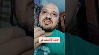 الغباء الاصطناعي||محمد حسنشتاين||#الذكاء_الاصطناعى