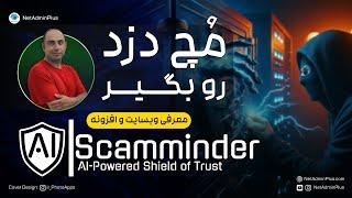 قدرت هوش مصنوعی برای شناسایی اسکم: معرفی وبسایت و افزونه Scamminder