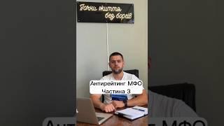 Антирейтинг МФО частина третя