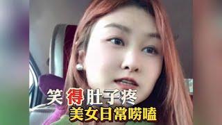 笑到肚子疼美女日常唠嗑，美女的言辞犀利又幽默，让人回味无穷…