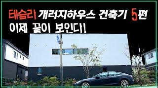 테슬라 개러지하우스 건축기 준공 전 마지막 편 - 드디어 집의 윤곽이 보이기 시작합니다.