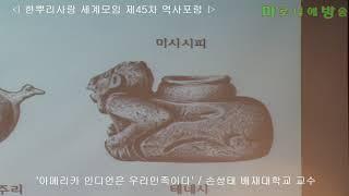 [한사모] 아메리카 인디언은 우리민족이다-손성태 배재대 교수 /한뿌리사랑 세계모임 제45차 역사포럼_180927