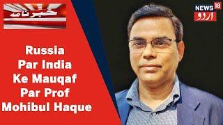 Russia Ke Khilaf Qarardad Par India Ke Mauqaf Par Professor Mohibul Haque | News18 Urdu