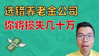 小心！你可能选错了养老金公司！现在掉以轻心不看，退休发现损失几十万！原来必须考虑这几个要素！看完你就知道，怎么选择最赚！