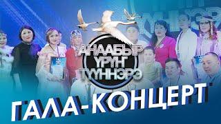 Гала-концерт «Анаабыр урун тууннэрэ  2022»