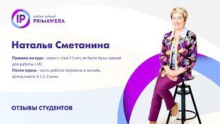 Отзыв Наталья Сметанина