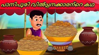 Malayalam Stories  - പാനിപുരി വില്‍പ്പനക്കാരന്റെ കഥ | Pani Puri Seller Funny Story | Short Stories