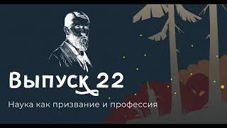 Макс Вебер, Наука как призвание и профессия