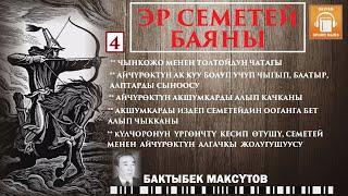 Бактыбек Максүтов / Эр Семетей баяны - 4 / АУДИО КИТЕП