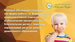 Игровые обучающие ситуации обеспечивающее эмоциональное благополучие детей с нарушениями речи