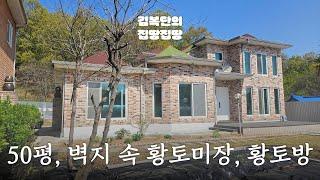 건강에 좋은 황토로 미장된 강화도 50평 전원주택 | 불은면 | 김복단의 집땅집땅 | 매물번호 16167 | 강화도부동산