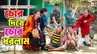 চোর দিয়ে চোর ধরলাম । ভোম্বল ভাদাইমা । Chor Diya Chor Dhorlam । Vombol Vadaima | New Koutuk 2024