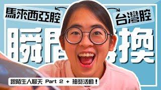 「台灣腔＋馬來西亞腔」瞬間轉換無破綻 ? ! 跟陌生講話Part 2 + 抽獎活動 ◉ Feat. Goodnight 交友軟體 | 【手癢計劃】