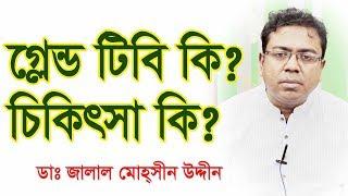 গ্লেন্ড টিবি কি? এবং চিকিৎসা কি? What is Gland TB (Lymph node tuberculosis) & what is its treatment?