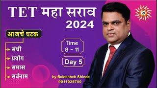 शिक्षक पात्रता परीक्षा 2024   LEC. 5 By Balasaheb Shinde sir