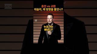 충전이든, 교환이든 시작은 테슬라였다 #일론머스크 #tesla #battery #supercharger #shorts
