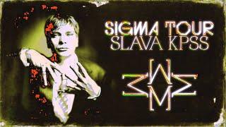 Слава КПСС — СИГМА ТУР