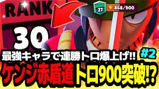 【ブロスタ】最強キャラで超連勝トロ爆上げ!?ケンジ赤盾道トロ900突破なるか!!【最強キャラ】【赤盾道シリーズ】