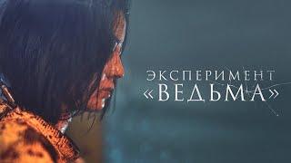 Эксперимент "Ведьма" (2022) Боевик, хит корейского проката