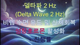  오늘 밤 완전 숙면!   + 진행률 표시  2 Hz 델타파 / Deep Sleep 2 Hz Delta Wave - Full Body Recovery