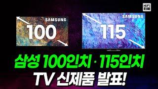 삼성과 LG의 100인치, 115인치 TV 발표 뉴스를 분석합니다.