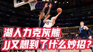 NBA——湖人力克灰熊，JJ又想到了什麼妙招？