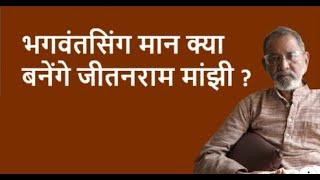 भगवंतसिंग मान क्या बनेंगे जीतनराम मांझी ? | BhauTorsekar | Prativad