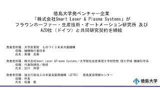 徳島大学発ベンチャー企業「株式会社Smart Laser & Plasma Systems」がフラウンホーファー・生産技術・オートメーション研究所及びAZO社（ドイツ）との共同研究契約を締結