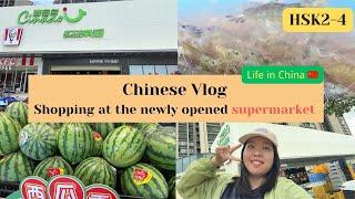 【pinyin & Eng Sub】 逛我家附近新开的超市｜Learn Chinese through Vlogs｜HSK2-4｜Daily Chinese｜Life in China 