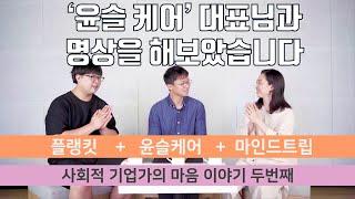 [업데이트마인드] 찾아가는 업데이트 마인드 윤슬케어 2부