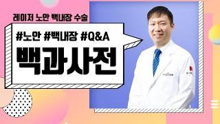 [누네안과병원] 자주 하는 질문은 다 모였다! 레이저 노안 백내장 수술 FAQ