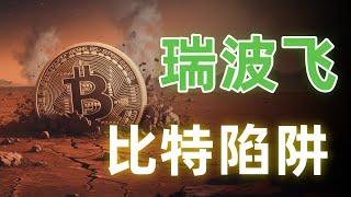 比特币行情分析！比特幣陷阱出现！比特币这次太恐怖了？ADA、瑞波币、狗狗币、BTC继续注意风险！