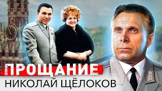 Николай Щёлоков. Прощание