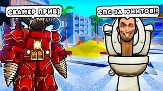 Я ЗАТРОЛИЛ СКАМЕРОВ в TOILET TOWER DEFENSE! НАШЕЛ СКАМЕРОВ в ТТД!