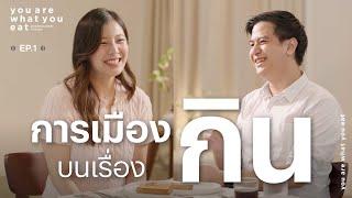 ไอติม พริษฐ์ วัชรสินธุ - การเมืองบนเรื่องกิน | you are what you eat. EP.1