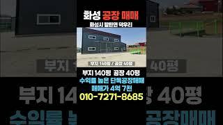 화성 소형공장매매 수익률 높은 투자 제조업 82번국도 광고효과 좋은 위치 #공장투자 #화성공장매매 #공장매매 #부동산투자 #부동산