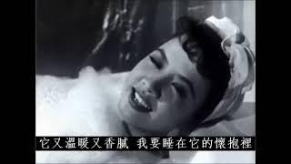 我睡在雲霧裡 - 姚莉 Yao Lee / 鍾情 Chung Ching