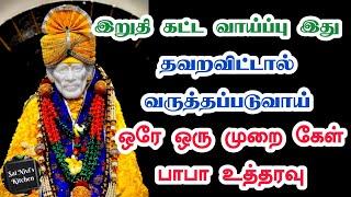 ⁉️இறுதி கட்ட வாய்ப்பு இது⁉️தவறவிட்டால் வருத்தப்படுவாய்பாபா உத்தரவு Shirdi Sai Baba Speech in Tamil