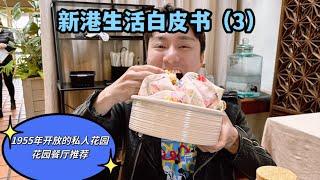 #尔湾 #尔湾美食 #新港房产  新港生活白皮书（3），1955年开放的私人花园和花园餐厅推荐