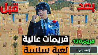 طريقة مضمونة لأزالة الاك والتقطيع + تثبيت الايم والتخلص من الدمج الوهمي في ببجي موبايل