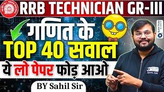 RRB Technician Grade 3| TOP 40 Maths Important Questions|RRB Technician 2024 Maths|CTM by Sahil sir