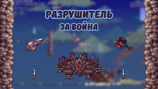 Calamity mod Разрушитель за война в режиме эксперт и смерть